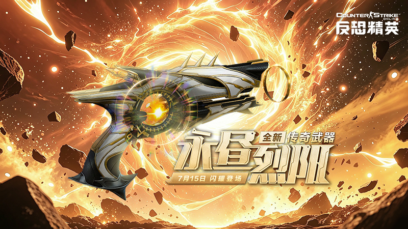 CSOL暑期传奇武器曝光 大灾变新地图决战道格拉斯