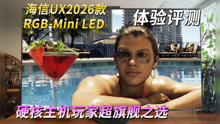硬核主机玩家超旗舰之选！海信UX2026款RGB-Mini LED电视体验