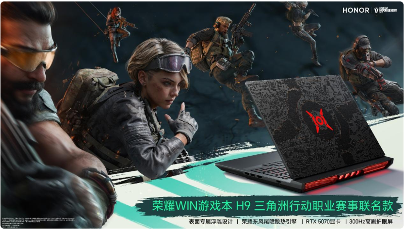 荣耀WIN游戏本 H9三角洲行动职业赛事联名款即将登场，搭载 RTX 5070显卡