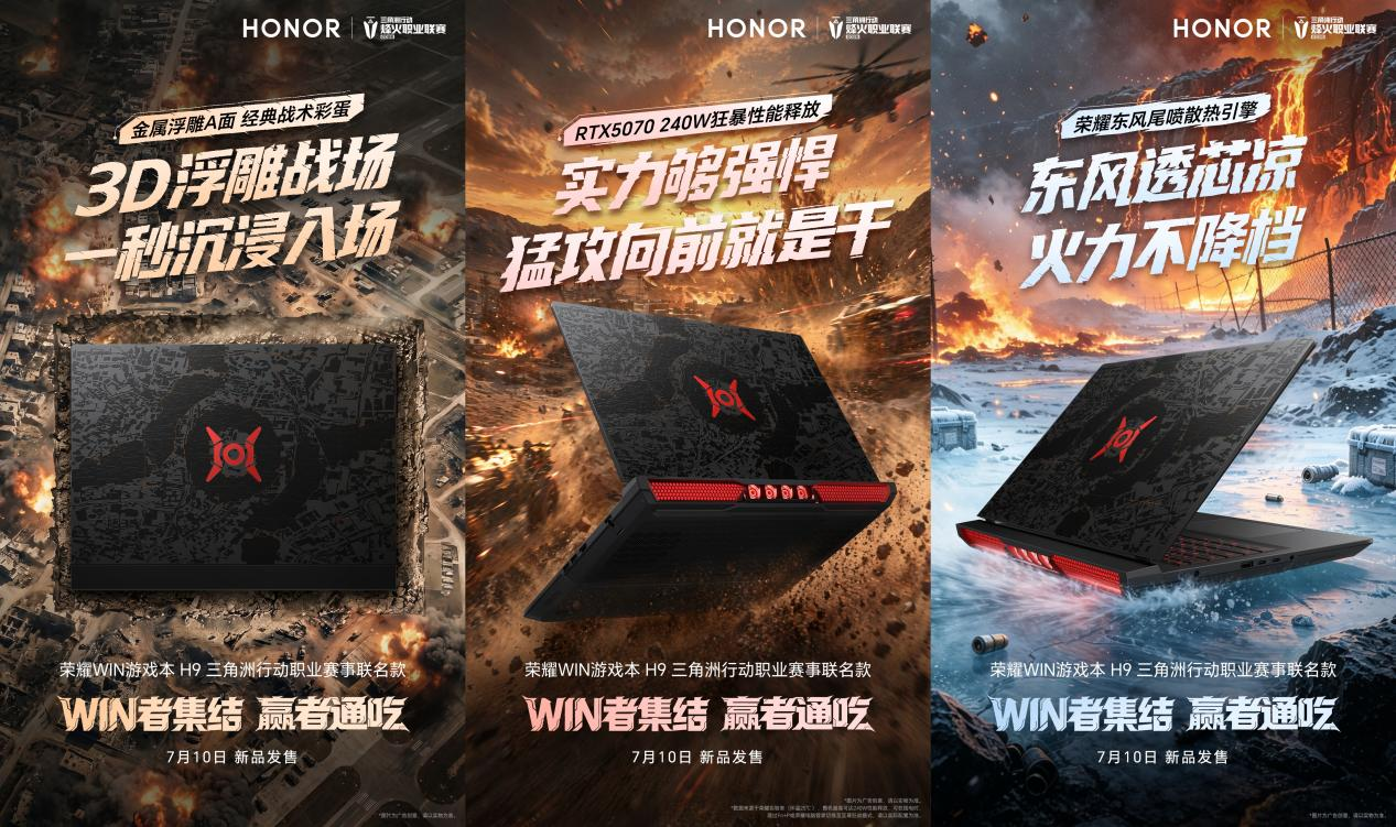 荣耀WIN游戏本 H9三角洲行动职业赛事联名款即将登场，搭载 RTX 5070显卡