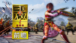 《真·三国无双2 with 猛将传 Remastered》前瞻：进化与复古并存