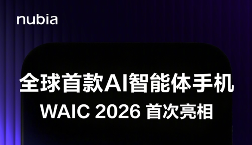 努比亚量产 AI 智能体旗舰下周登陆 WAIC