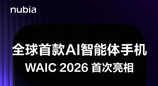 努比亚量产 AI 智能体旗舰下周登陆 WAIC