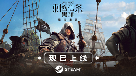 《刺客信条：黑旗 记忆重置》现已上线