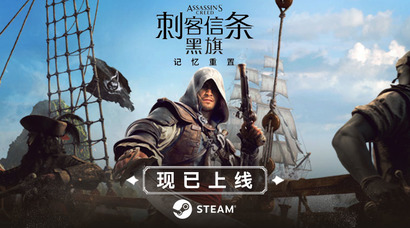 《刺客信条：黑旗 记忆重置》现已上线
