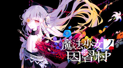 《魔法少女的因习村》官方预告片第一弹公开