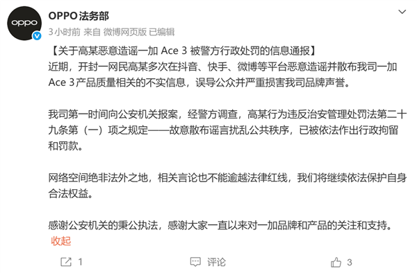 恶意编造一加 Ace3 质量谣言付出代价，OPPO 法务发布通报