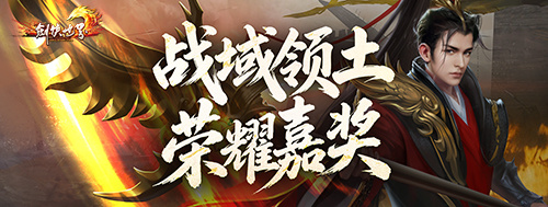 《剑侠世界端游》资料片 “开疆拓土” 今日上线