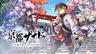 《亰都幻都 -樱花幻舞-》评测：和风与校园风相结合的青春冒险谭