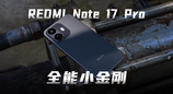 REDMI Note 17 Pro，全能小金刚！