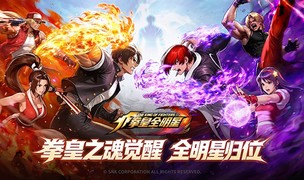 《拳皇全明星》官网预约开启！7月24日「拳魂测试」即将来袭