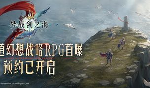 梦战：剑之海预约开启，有奖征集你和《梦幻模拟战》系列的相伴经历