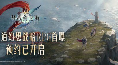 梦战：剑之海预约开启，有奖征集你和《梦幻模拟战》系列的相伴经历