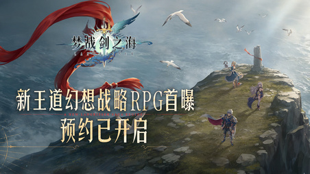 《梦战：剑之海》预约开启，有奖征集你和《梦幻模拟战》系列的相伴经历