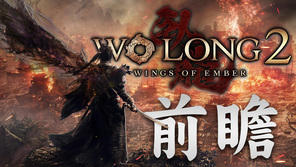 《卧龙2：凤火连天》前瞻：立体攻防与开阔探索
