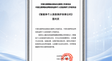 合合信息参与签署《智能体个人信息保护自律公约》，推动技术创新与合规建设并行