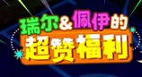瑞尔佩伊的超赞福利 《街头篮球》新版本一起来拼图赢超特