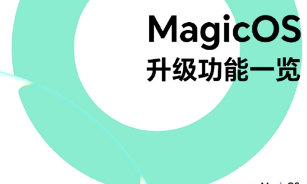 MagicOS 10 七月新版分批推送，流畅动画 + 远程协助 + 语音直控微信三大亮点升级