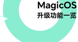 MagicOS 10 七月新版分批推送，流畅动画 + 远程协助 + 语音直控微信三大亮点升级