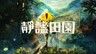 《静谧田园》前瞻&采访：“治愈”与“致郁”结合的生活