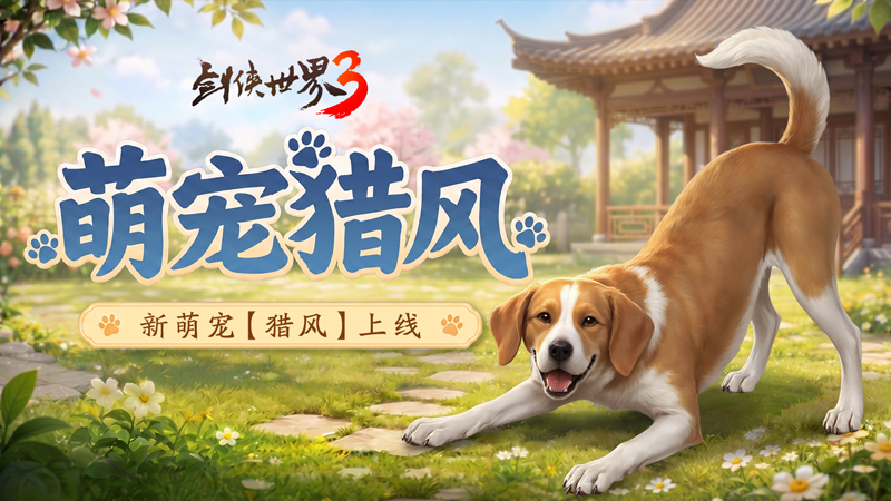 揽英纳宝，夏日赠礼！《剑侠世界3》夏日新品与福利上线！