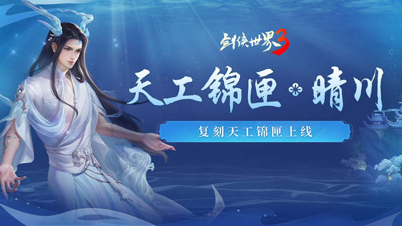 揽英纳宝，夏日赠礼！《剑侠世界3》夏日新品与福利上线！