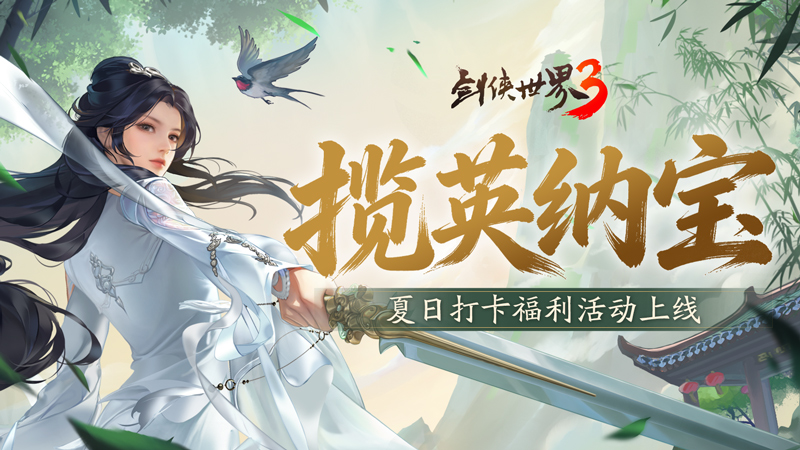 揽英纳宝，夏日赠礼！《剑侠世界3》夏日新品与福利上线！