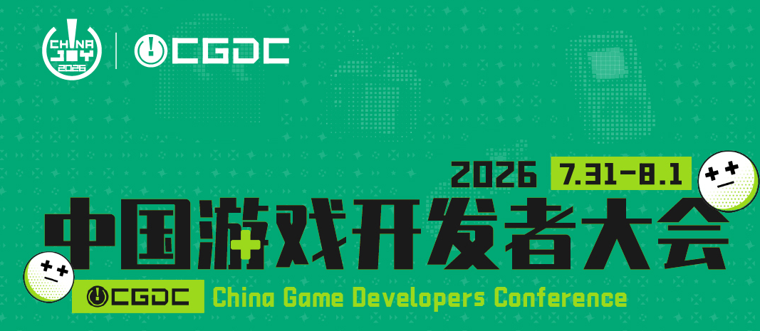 日程来了！2026 CGDC 全议程抢先看