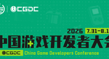 日程来了！2026 CGDC 全议程抢先看