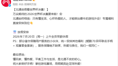 从互联网到外设制造，北通为何能成为“世界杯放假”中最懂玩家的企业？