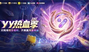 2026YY热血季开启 超多福利打造一站式游戏狂欢