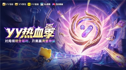 2026YY热血季开启 超多福利打造一站式游戏狂欢