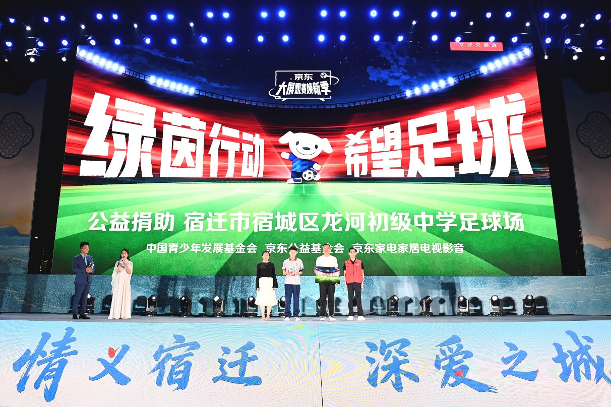 京东“希望足球”公益项目落地宿迁 将为当地中学捐建足球操场