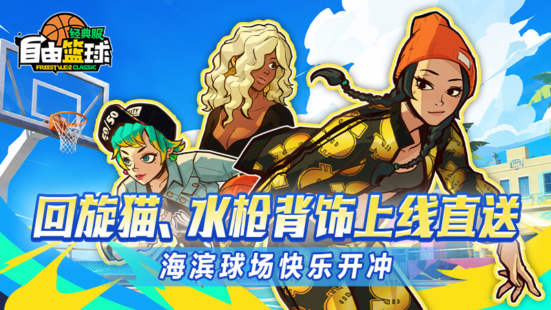 《自由篮球：经典服》夏日快乐开冲，回旋猫角色、黑兔子泳圈水枪背饰上线直送！