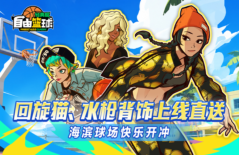 《自由篮球：经典服》夏日快乐开冲，回旋猫角色、黑兔子泳圈水枪背饰上线直送！