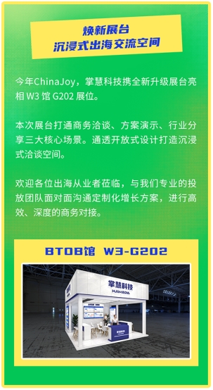 掌慧科技联合Google、Adjust在ChinaJoy内场举办“出海游乐汇”，助力产品与发行对话