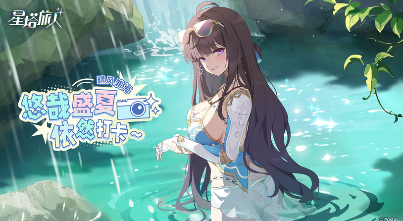 《星塔旅人》夏日限时活动“晴风碧海 · 悠哉盛夏依然打卡~”