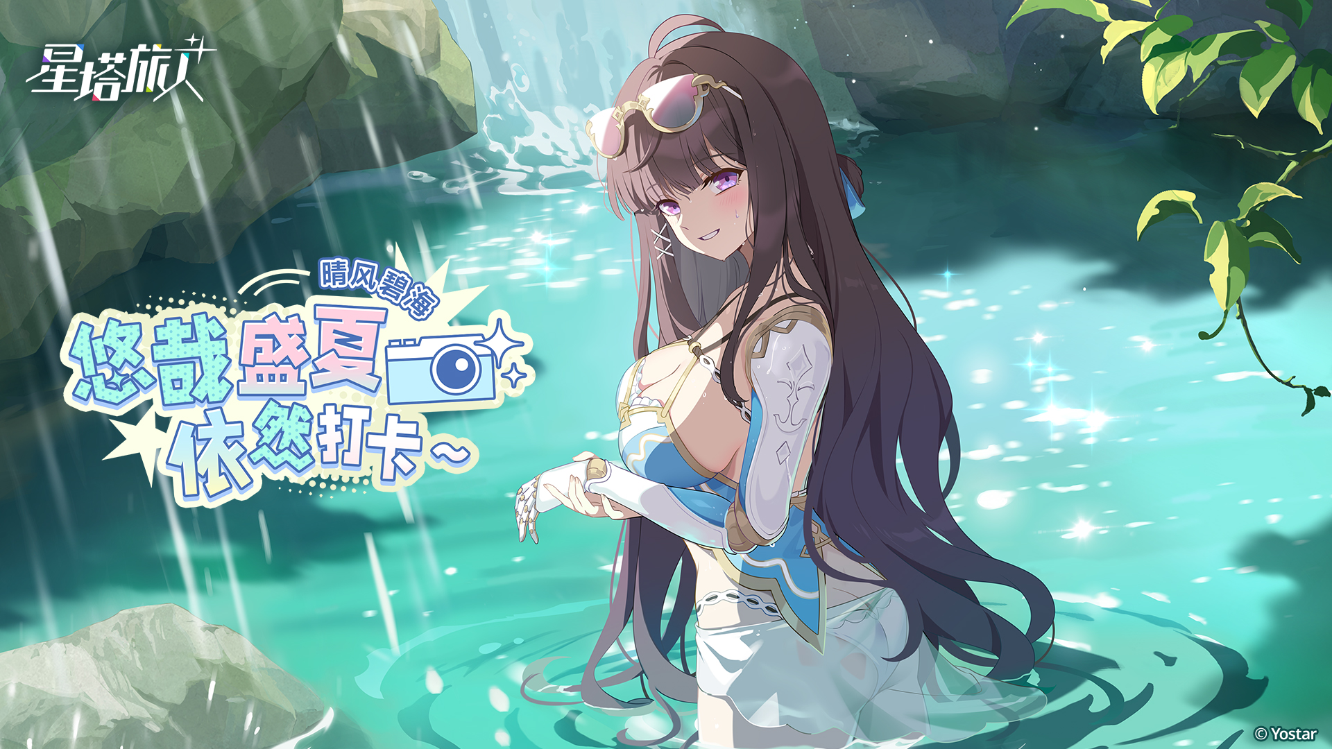《星塔旅人》夏日限时活动“晴风碧海 · 悠哉盛夏依然打卡~”