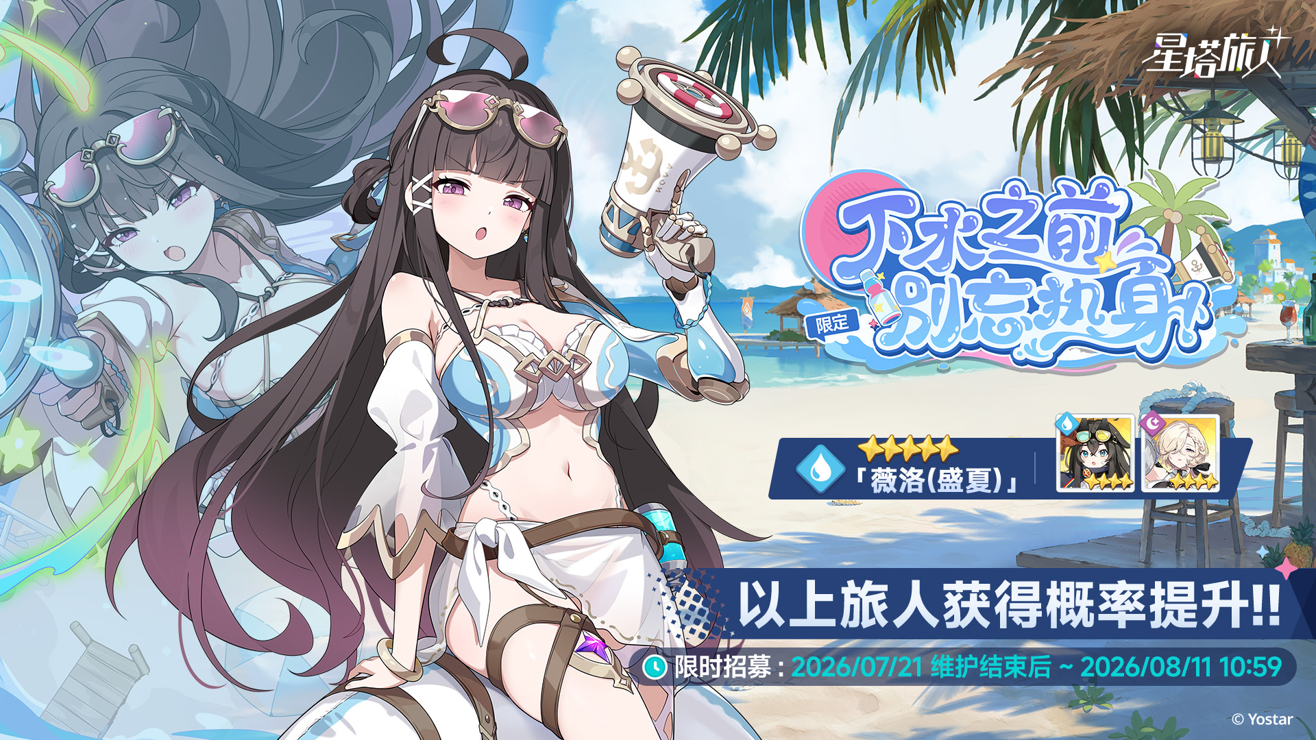 《星塔旅人》夏日限时活动“晴风碧海 · 悠哉盛夏依然打卡~”