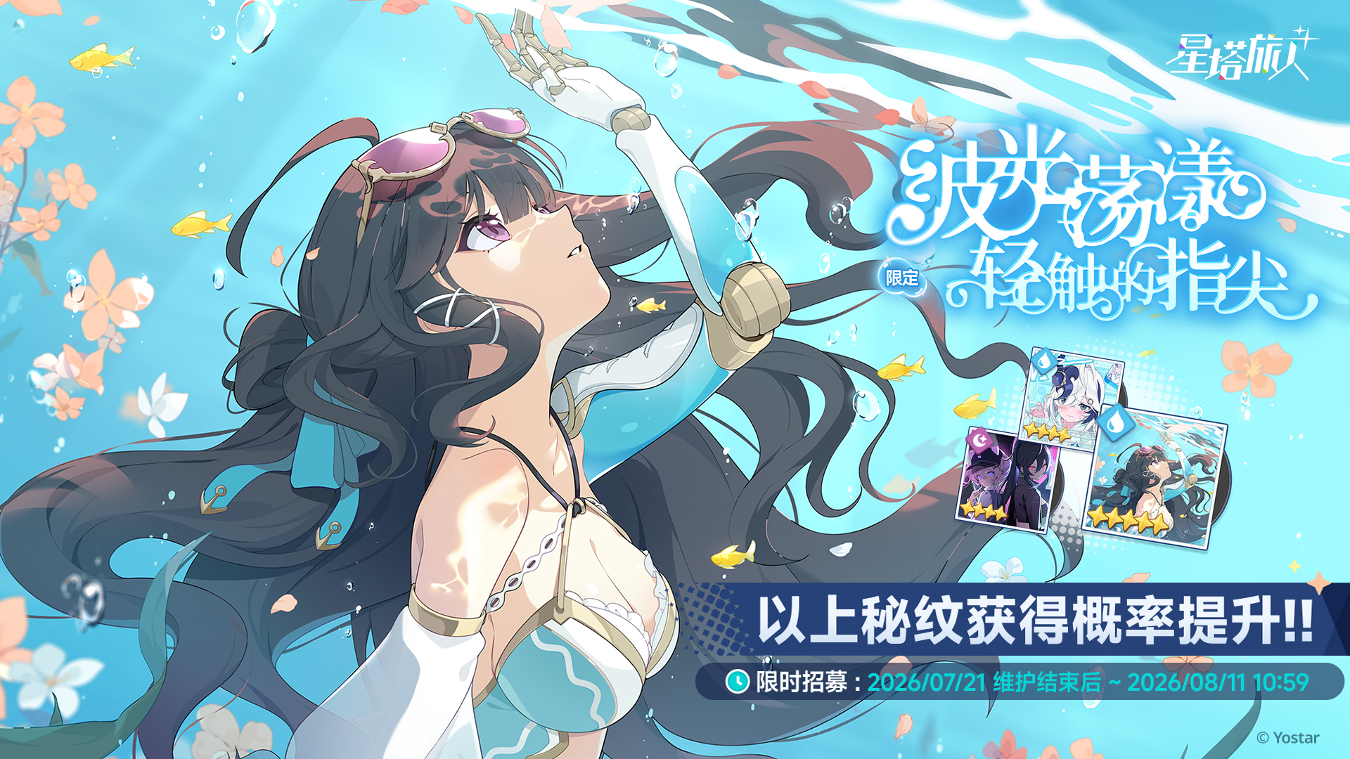 《星塔旅人》夏日限时活动“晴风碧海 · 悠哉盛夏依然打卡~”