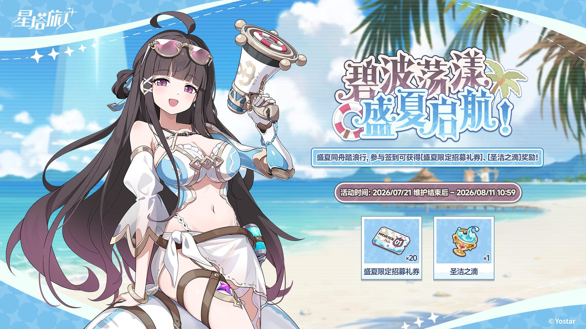 《星塔旅人》夏日限时活动“晴风碧海 · 悠哉盛夏依然打卡~”