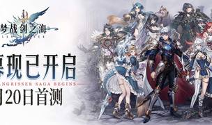 梦战：剑之海预约开启，有奖征集你和《梦幻模拟战》系列的相伴经历