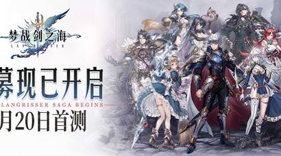 梦战：剑之海预约开启，有奖征集你和《梦幻模拟战》系列的相伴经历