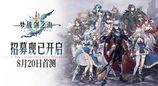 梦战：剑之海预约开启，有奖征集你和《梦幻模拟战》系列的相伴经历