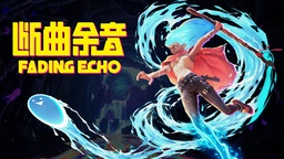 掌控元素之力，化身水之本源！动作冒险游戏《断曲余音》现已发售！