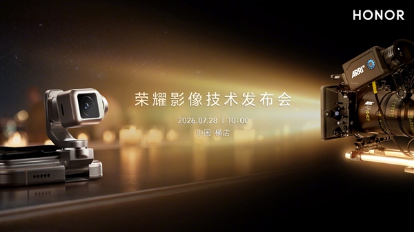 荣耀 7 月 28 日横店影像发布会官宣，携手 ARRI 把院线电影拍摄体系装进手机