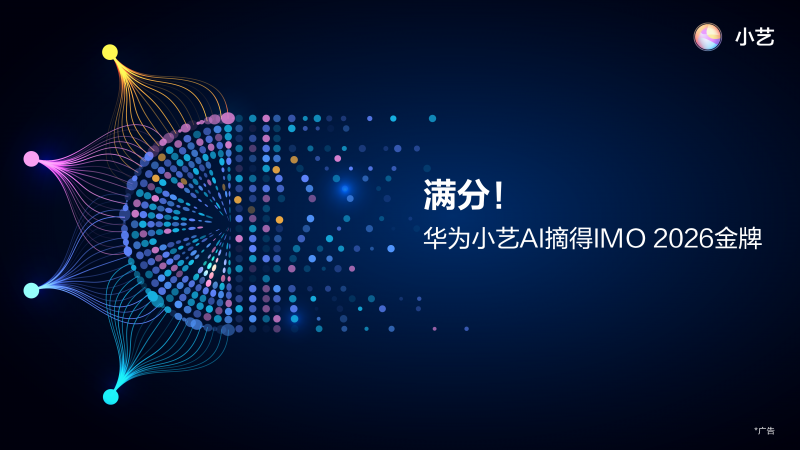 Agent全球首次满分攻克IMO赛题，华为小艺数学推理能力实现新跃迁