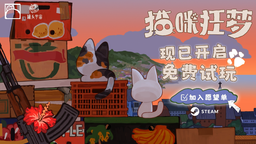 猫咪主题角色扮演《猫咪狂梦》试玩正式开启，用喵爪拯救世界！