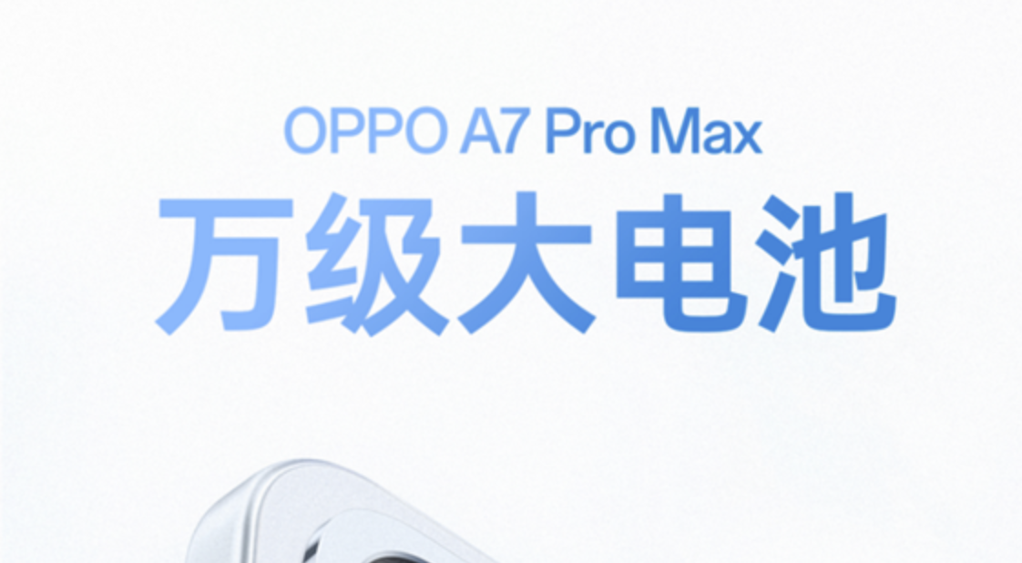 OPPO 首款万毫安手机上线预约，A7 Pro Max 主打超长续航体验