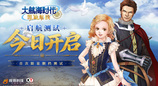 《大航海时代：凯旋航线》“启航测试”今日正式开启
